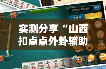 实测分享“山西扣点点外卦辅助软件下载	”详细外挂透视辅助软件教程