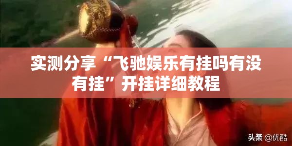 实测分享“飞驰娱乐有挂吗有没有挂”开挂详细教程