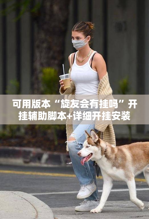 可用版本“旋友会有挂吗”开挂辅助脚本+详细开挂安装教程