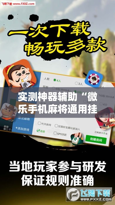 实测神器辅助“微乐手机麻将通用挂”细辅助教程分享