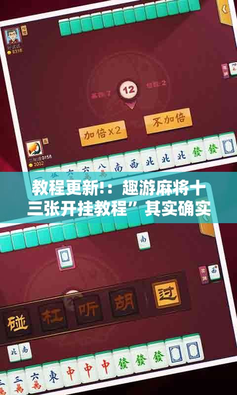 教程更新!：趣游麻将十三张开挂教程”其实确实有挂