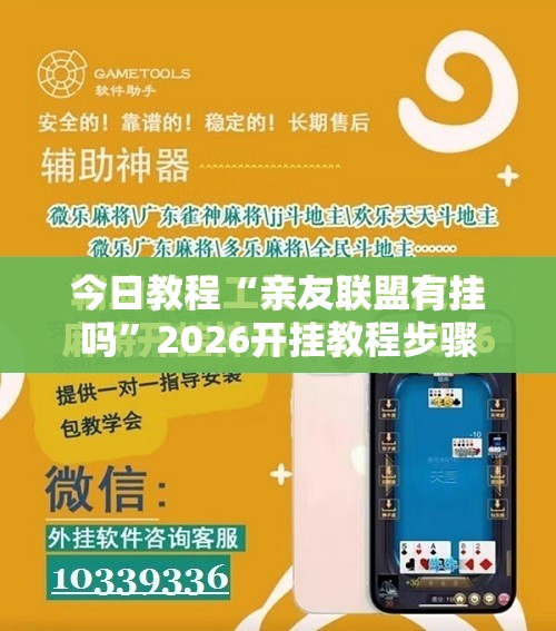 今日教程“亲友联盟有挂吗”2026开挂教程步骤
