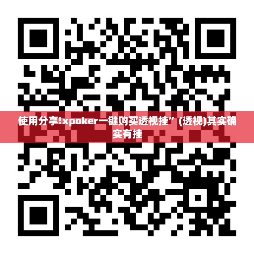 使用分享!xpoker一键购买透视挂”(透视)其实确实有挂