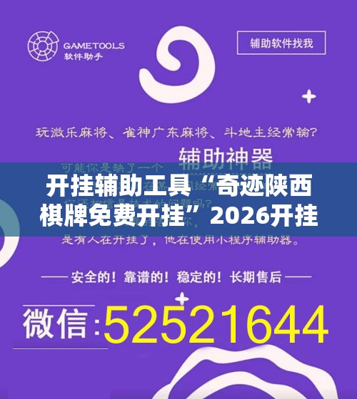 开挂辅助工具“奇迹陕西棋牌免费开挂”2026开挂教程步骤