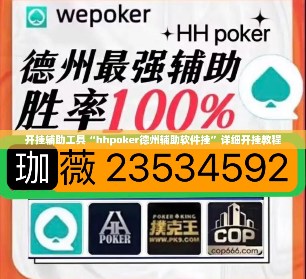 开挂辅助工具“hhpoker德州辅助软件挂”详细开挂教程