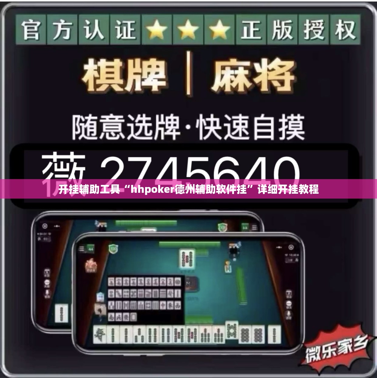 开挂辅助工具“hhpoker德州辅助软件挂”详细开挂教程