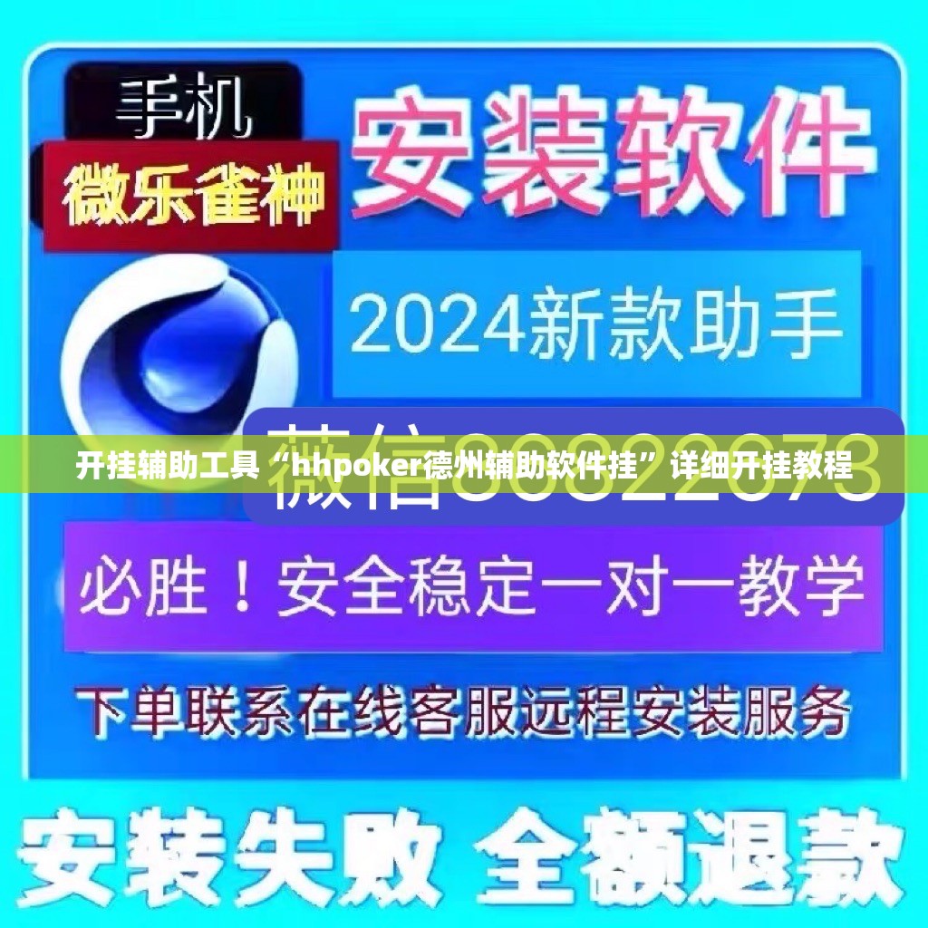 开挂辅助工具“hhpoker德州辅助软件挂”详细开挂教程