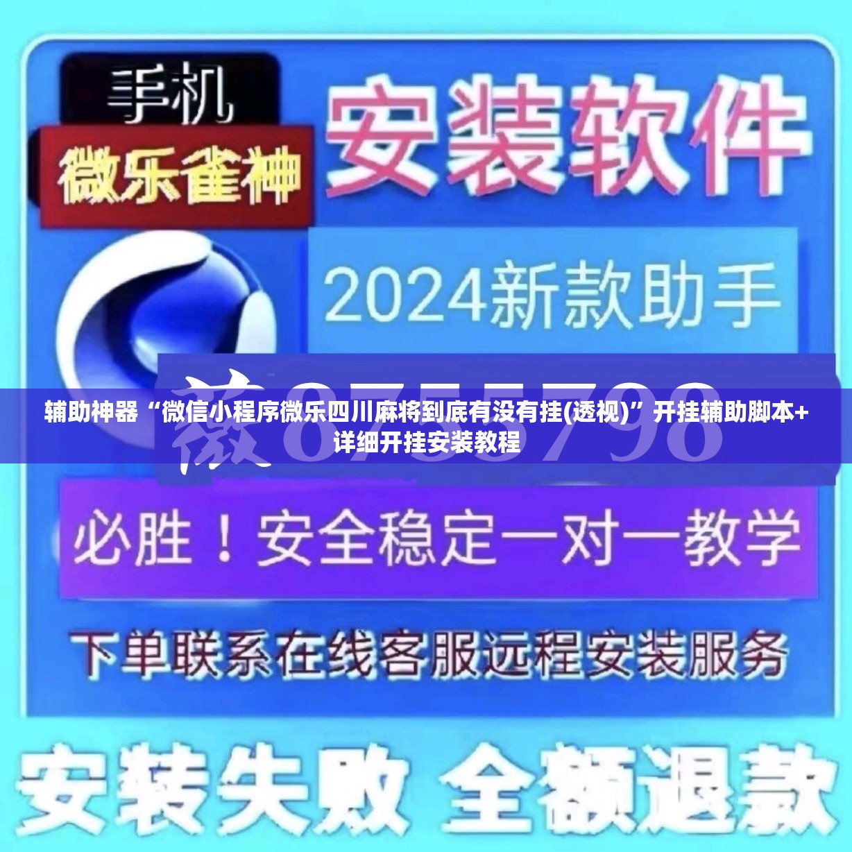 辅助神器“微信小程序微乐四川麻将到底有没有挂(透视)”开挂辅助脚本+详细开挂安装教程