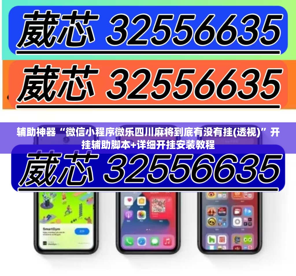 辅助神器“微信小程序微乐四川麻将到底有没有挂(透视)”开挂辅助脚本+详细开挂安装教程