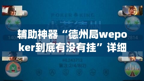 辅助神器“德州局wepoker到底有没有挂”详细分享装挂步骤