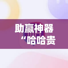 助赢神器“哈哈贵阳捉鸡麻将开挂怎么开”2026开挂教程步骤