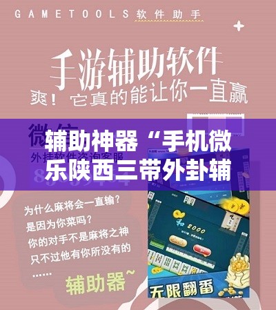 辅助神器“手机微乐陕西三带外卦辅助软件下载	”原来可以开挂