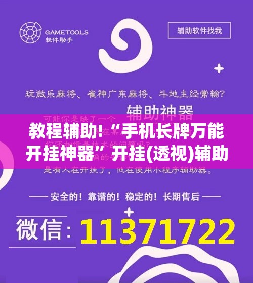 教程辅助!“手机长牌万能开挂神器”开挂(透视)辅助神器