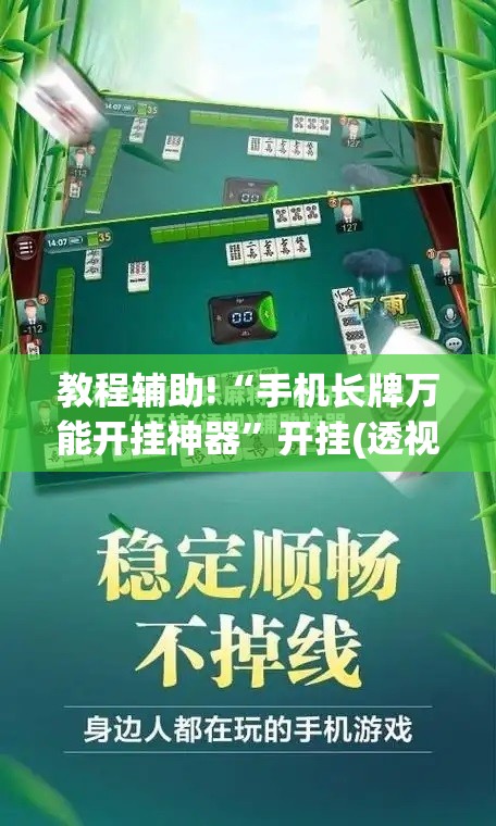 教程辅助!“手机长牌万能开挂神器”开挂(透视)辅助神器