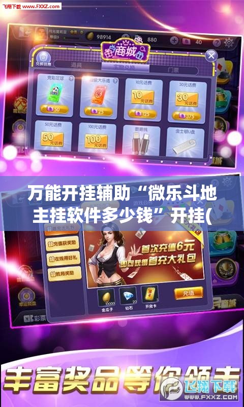 万能开挂辅助“微乐斗地主挂软件多少钱”开挂(透视)辅助教程
