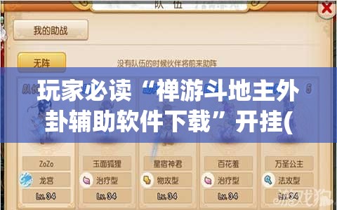 玩家必读“禅游斗地主外卦辅助软件下载”开挂(透视)辅助教程