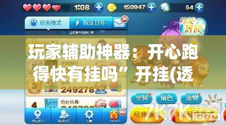 玩家辅助神器：开心跑得快有挂吗”开挂(透视)辅助教程