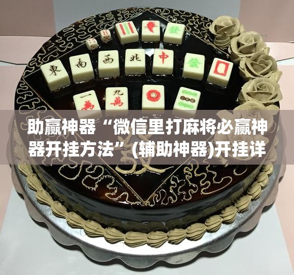 助赢神器“微信里打麻将必赢神器开挂方法”(辅助神器)开挂详细教程