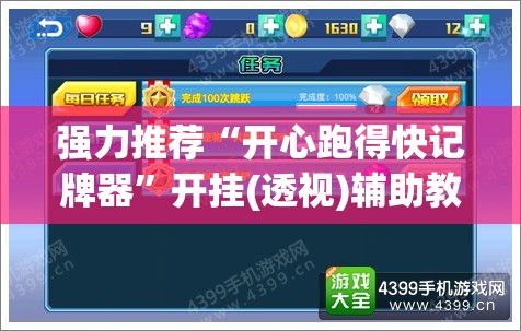 强力推荐“开心跑得快记牌器”开挂(透视)辅助教程