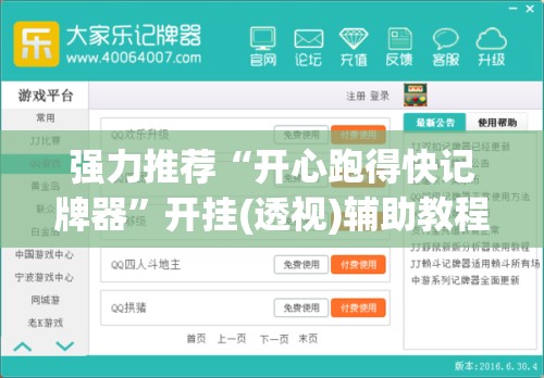 强力推荐“开心跑得快记牌器”开挂(透视)辅助教程