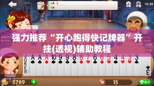 强力推荐“开心跑得快记牌器”开挂(透视)辅助教程