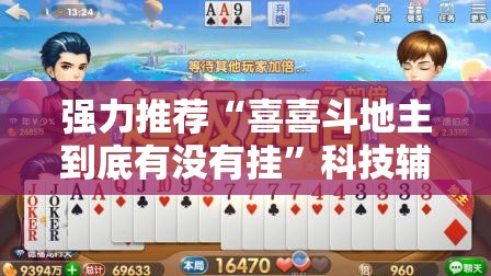 强力推荐“喜喜斗地主到底有没有挂”科技辅助神器手机版