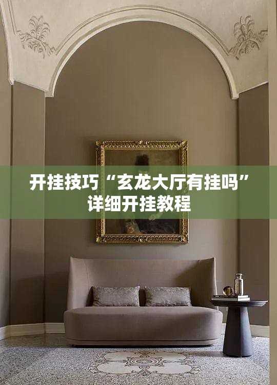 开挂技巧“玄龙大厅有挂吗”详细开挂教程