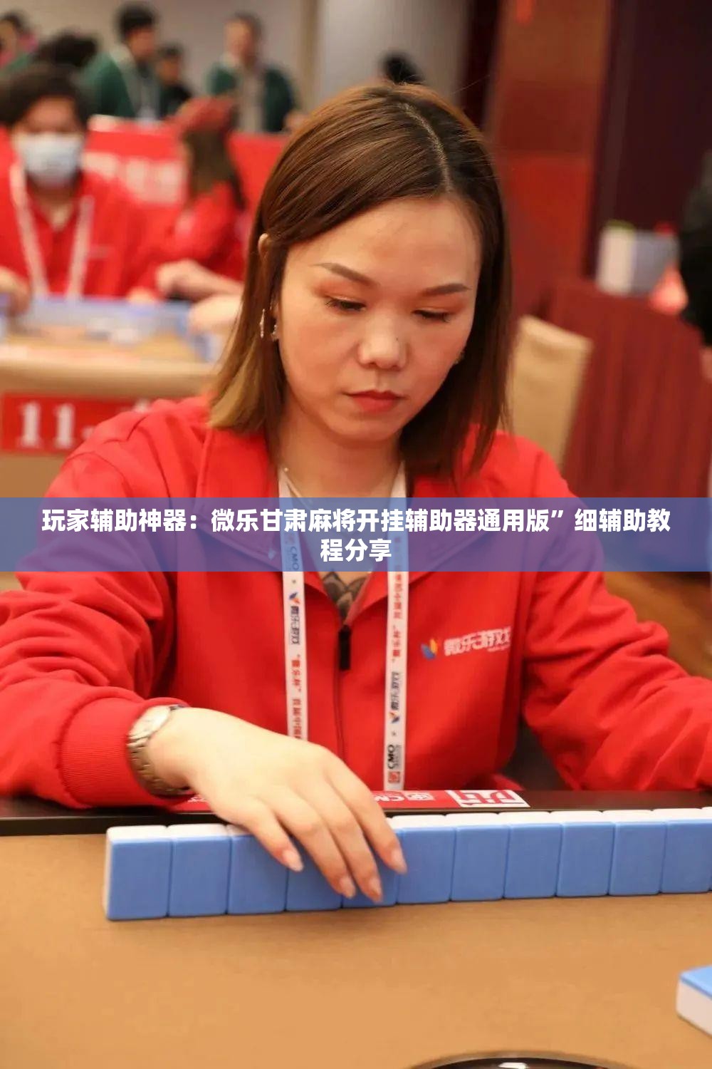 玩家辅助神器：微乐甘肃麻将开挂辅助器通用版”细辅助教程分享
