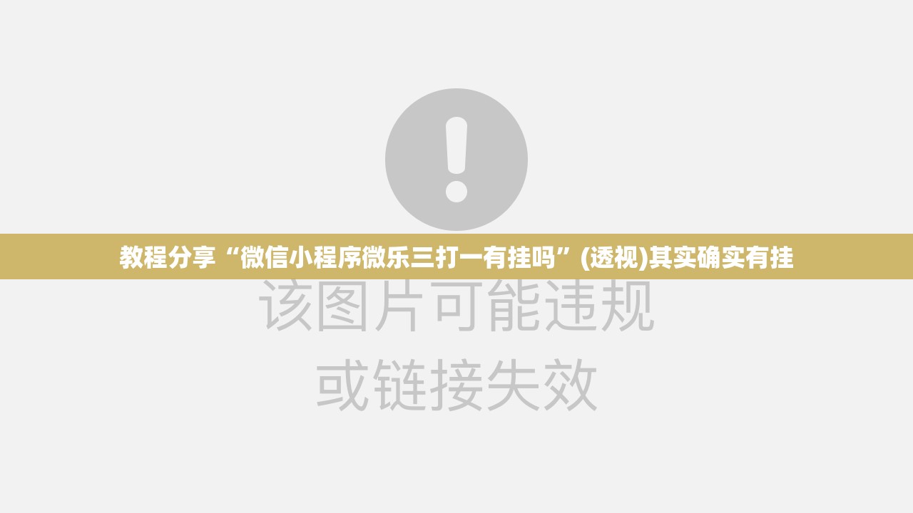 教程分享“微信小程序微乐三打一有挂吗”(透视)其实确实有挂
