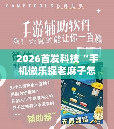 2026首发科技“手机微乐捉老麻子怎么开挂”开挂详细教程