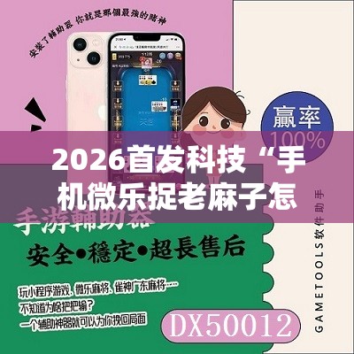 2026首发科技“手机微乐捉老麻子怎么开挂”开挂详细教程