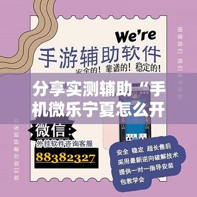 分享实测辅助“手机微乐宁夏怎么开挂	”原来可以开挂