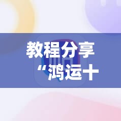 教程分享“鸿运十三张开挂教程”(辅助神器)开挂详细教程
