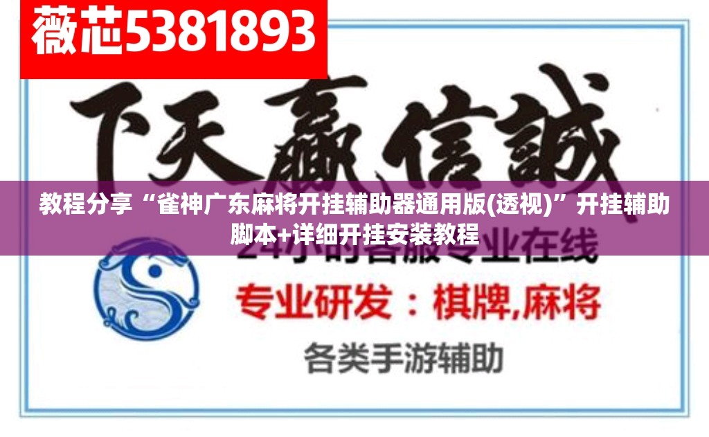 教程分享“雀神广东麻将开挂辅助器通用版(透视)”开挂辅助脚本+详细开挂安装教程