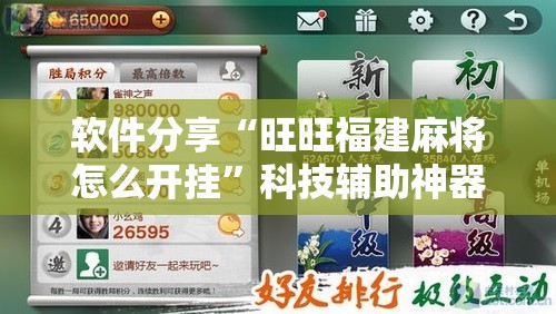 软件分享“旺旺福建麻将怎么开挂”科技辅助神器手机版