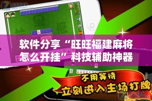 软件分享“旺旺福建麻将怎么开挂	”科技辅助神器手机版