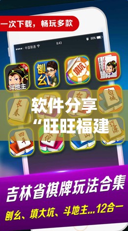 软件分享“旺旺福建麻将怎么开挂”科技辅助神器手机版