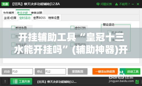 开挂辅助工具“皇冠十三水能开挂吗”(辅助神器)开挂详细教程
