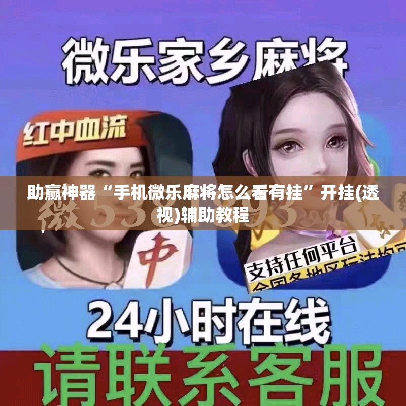 助赢神器“手机微乐麻将怎么看有挂”开挂(透视)辅助教程