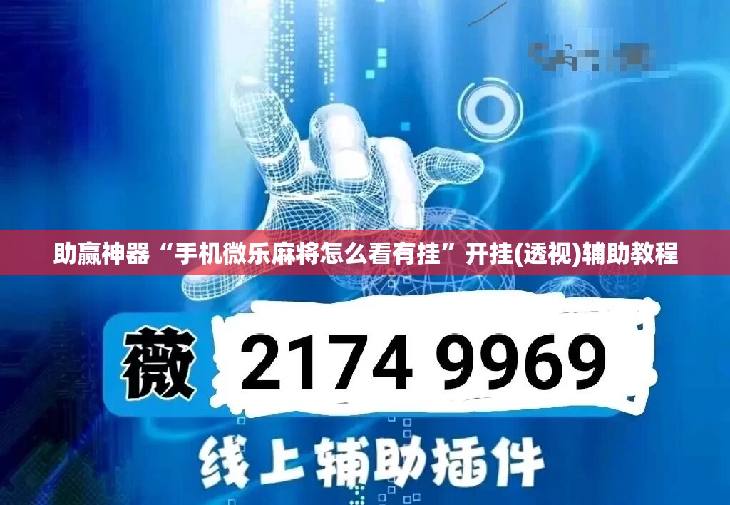 助赢神器“手机微乐麻将怎么看有挂”开挂(透视)辅助教程