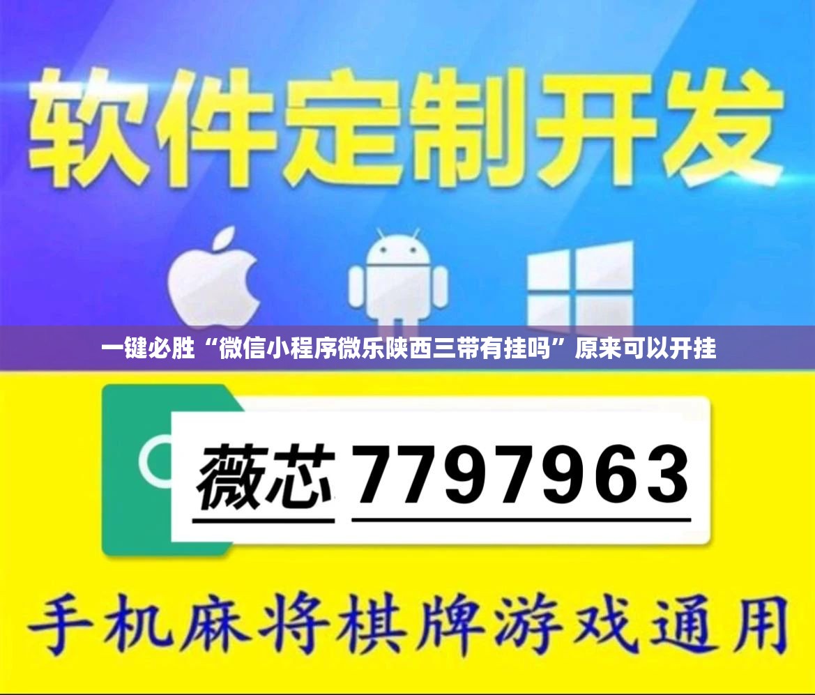 一键必胜“微信小程序微乐陕西三带有挂吗”原来可以开挂