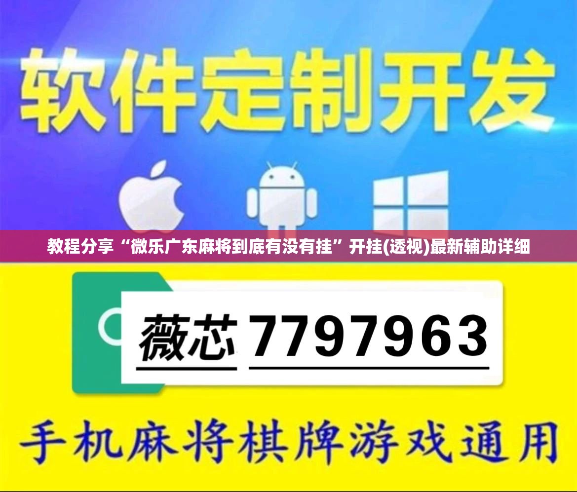 教程分享“微乐广东麻将到底有没有挂”开挂(透视)最新辅助详细