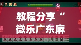 教程分享“微乐广东麻将到底有没有挂”开挂(透视)最新辅助详细