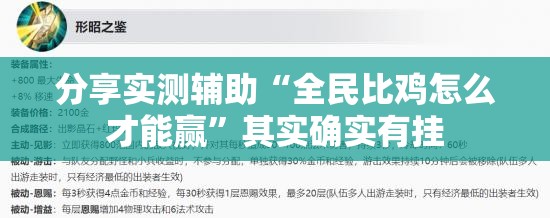 分享实测辅助“全民比鸡怎么才能赢”其实确实有挂