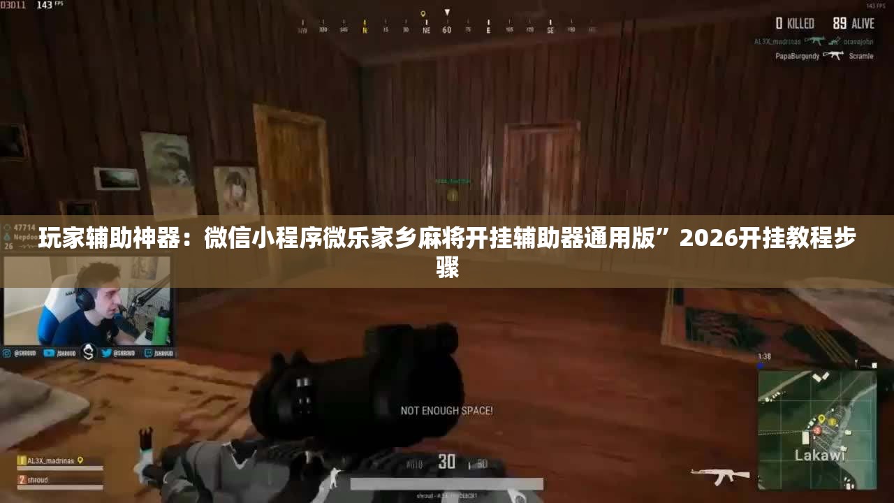 玩家辅助神器：微信小程序微乐家乡麻将开挂辅助器通用版	”2026开挂教程步骤