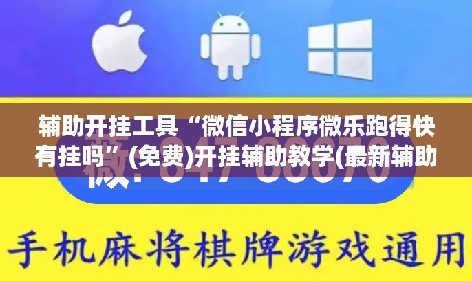辅助开挂工具“微信小程序微乐跑得快有挂吗”(免费)开挂辅助教学(最新辅助开挂教程)
