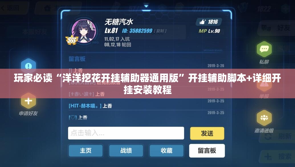 玩家必读“洋洋挖花开挂辅助器通用版”开挂辅助脚本+详细开挂安装教程