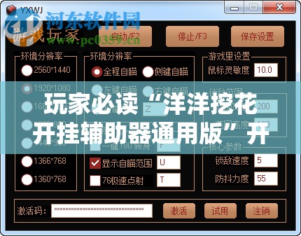 玩家必读“洋洋挖花开挂辅助器通用版”开挂辅助脚本+详细开挂安装教程