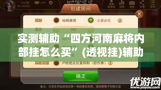 实测辅助“四方河南麻将内部挂怎么买”(透视挂)辅助下载教程