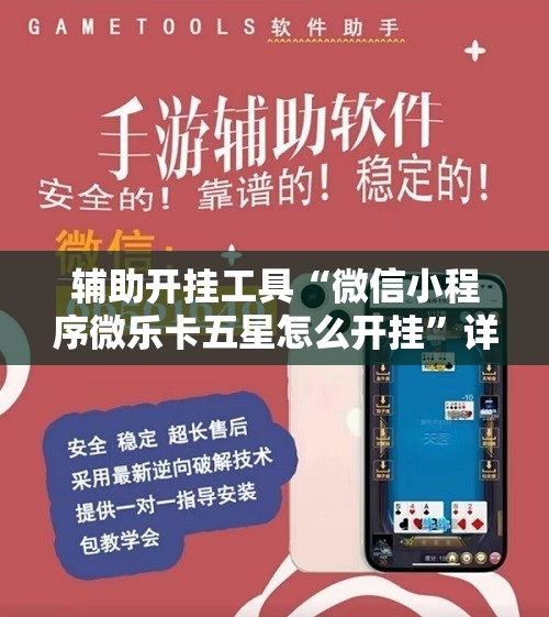 辅助开挂工具“微信小程序微乐卡五星怎么开挂”详细开挂教程